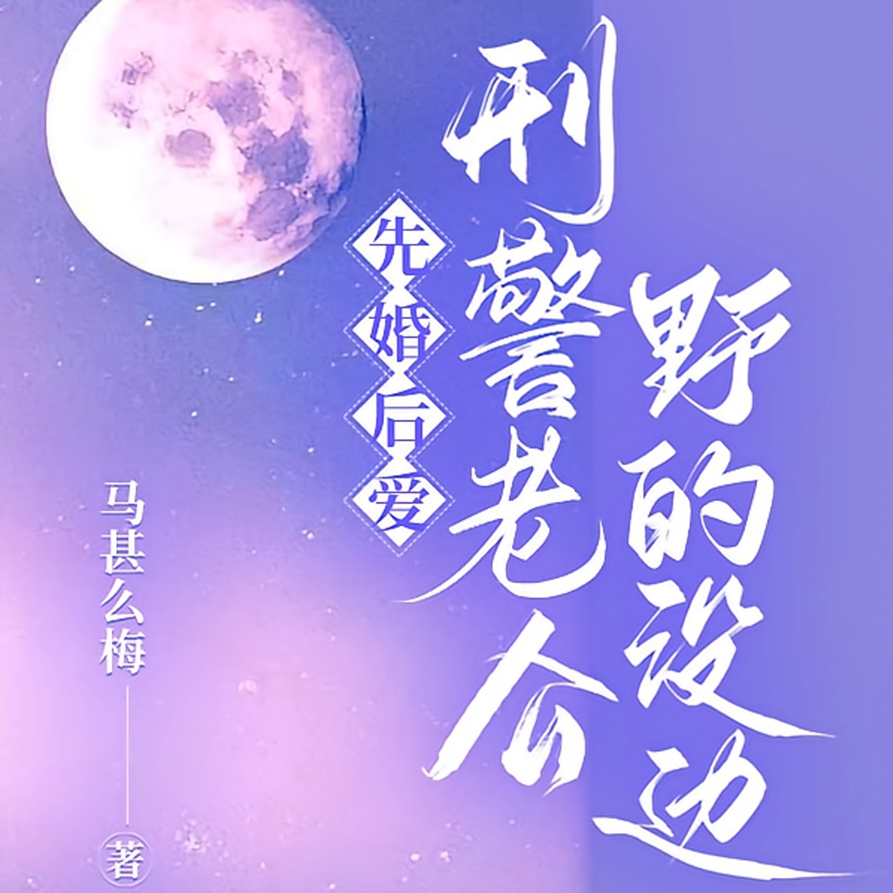 先婚后爱,刑警老公野的没边全文免费阅读