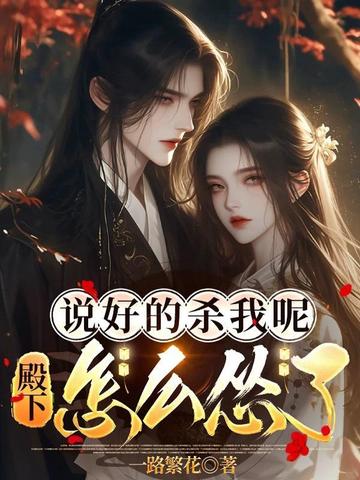 说好的杀我呢,殿下怎么怂了全文免费阅读