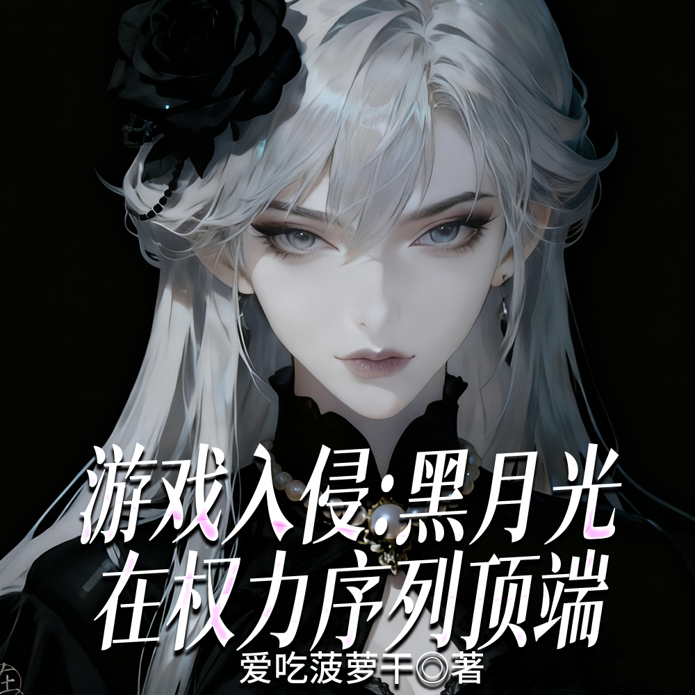 游戏入侵:疯批大小姐在权力顶点全文免费阅读