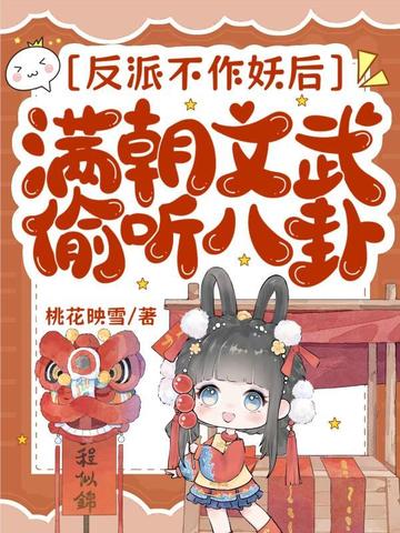 反派不作妖后,满朝文武偷听八卦全文免费阅读