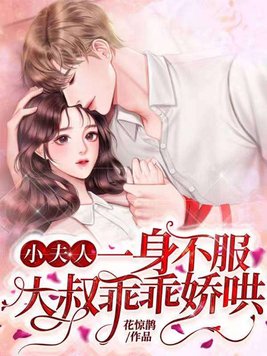 小夫人一身不服,大叔乖乖娇哄全文免费阅读