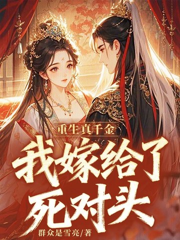 重生真千金,我嫁给了死对头全文免费阅读