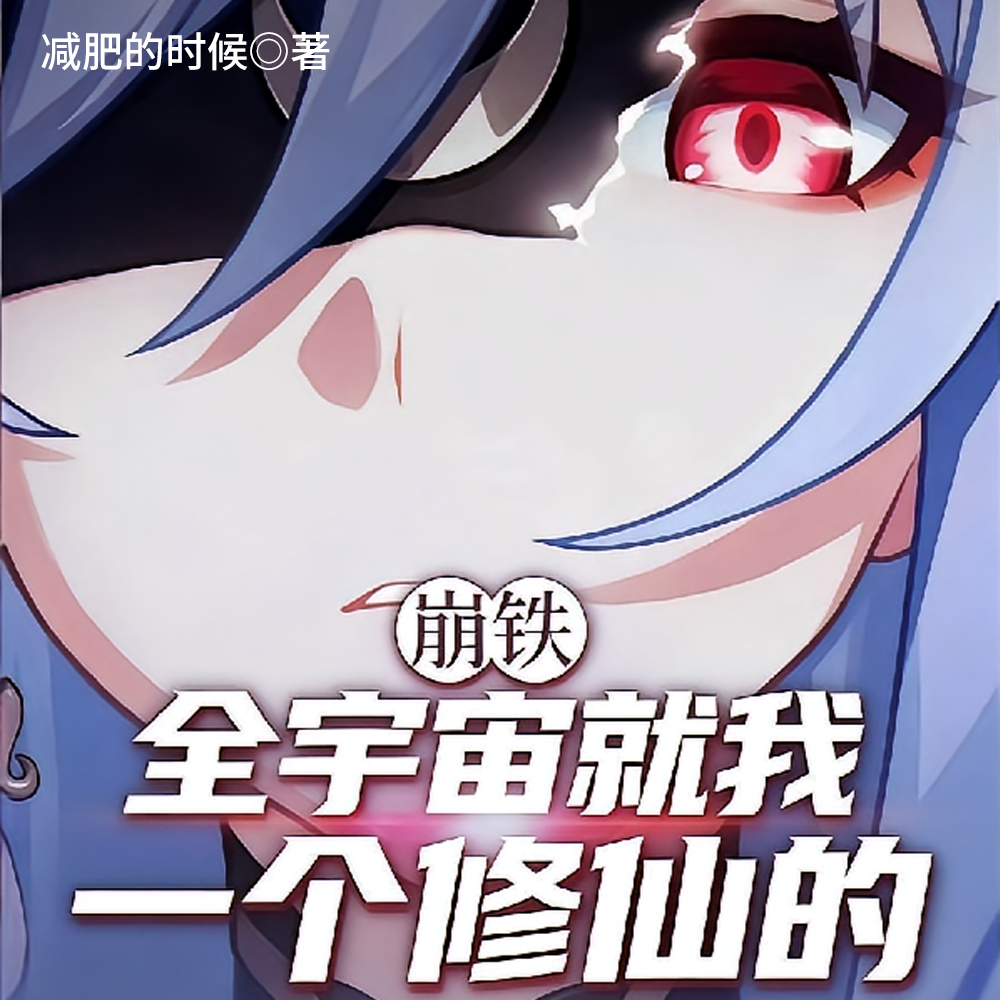 崩铁:全宇宙就我一个修仙的全文免费阅读