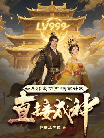 女帝弃我冷宫?我靠升级直接成神!全文免费阅读