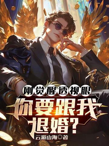 刚觉醒透视眼,你要跟我退婚?全文免费阅读