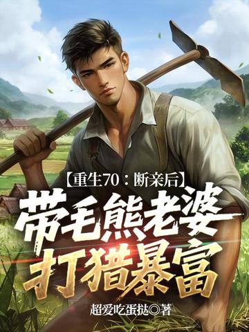 重生70:断亲后,带毛熊老婆打猎暴富全文免费阅读