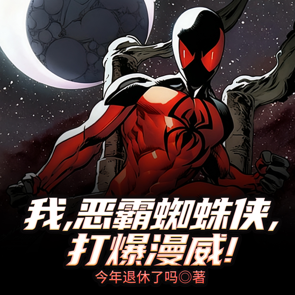 我,恶霸蜘蛛侠,打爆漫威!全文免费阅读