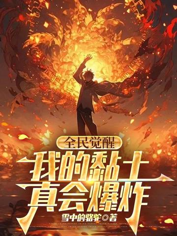 全民觉醒:我的黏土真会爆炸全文免费阅读