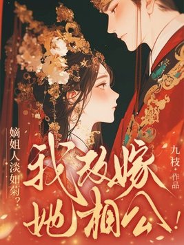 嫡姐人淡如菊?我改嫁她相公!全文免费阅读