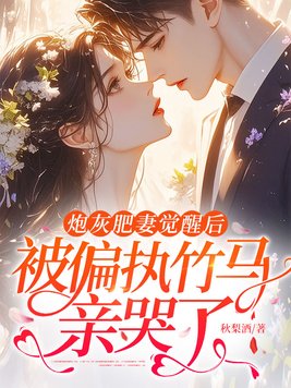 炮灰肥妻觉醒后,被偏执竹马亲哭了全文免费阅读