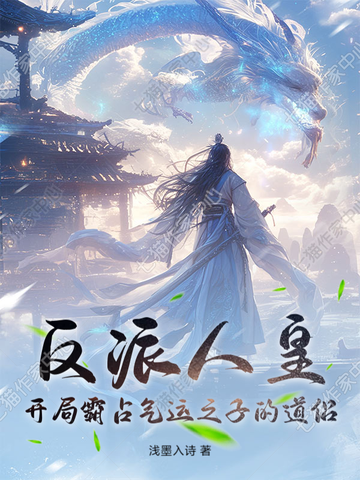 反派人皇:开局霸占气运之子的道侣全文免费阅读