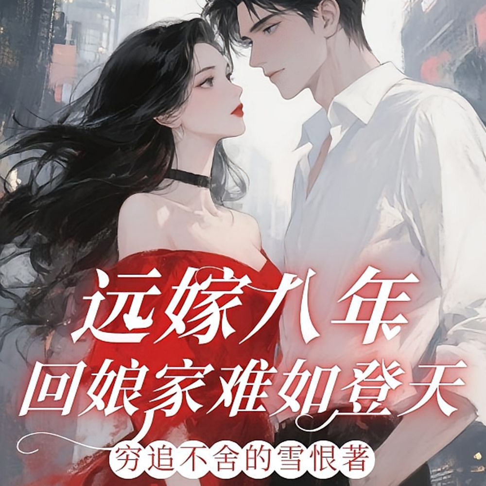 远嫁八年,回娘家难如登天!全文免费阅读