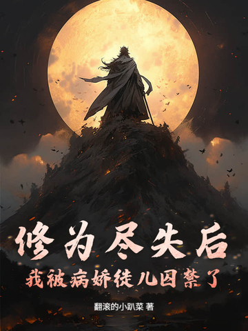 修为尽失后,我被病娇徒儿囚禁了全文免费阅读