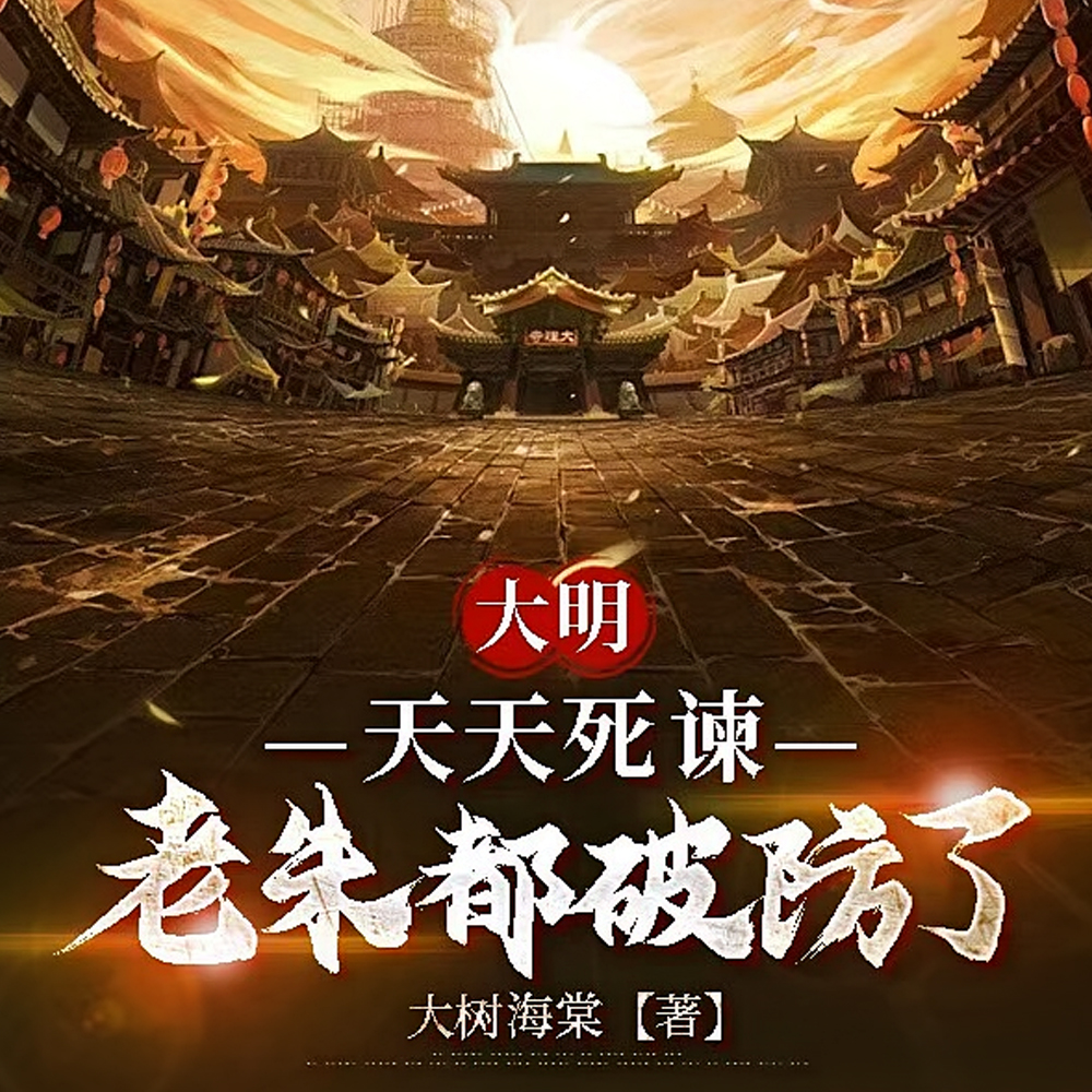 好样的精神点,死谏就得这样全文免费阅读