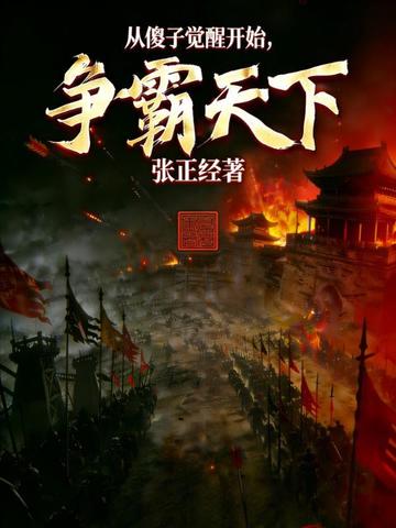 从傻子觉醒开始,争霸天下!全文免费阅读