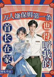 万人嫌保姆第一条,首长在家也得听我的全文免费阅读