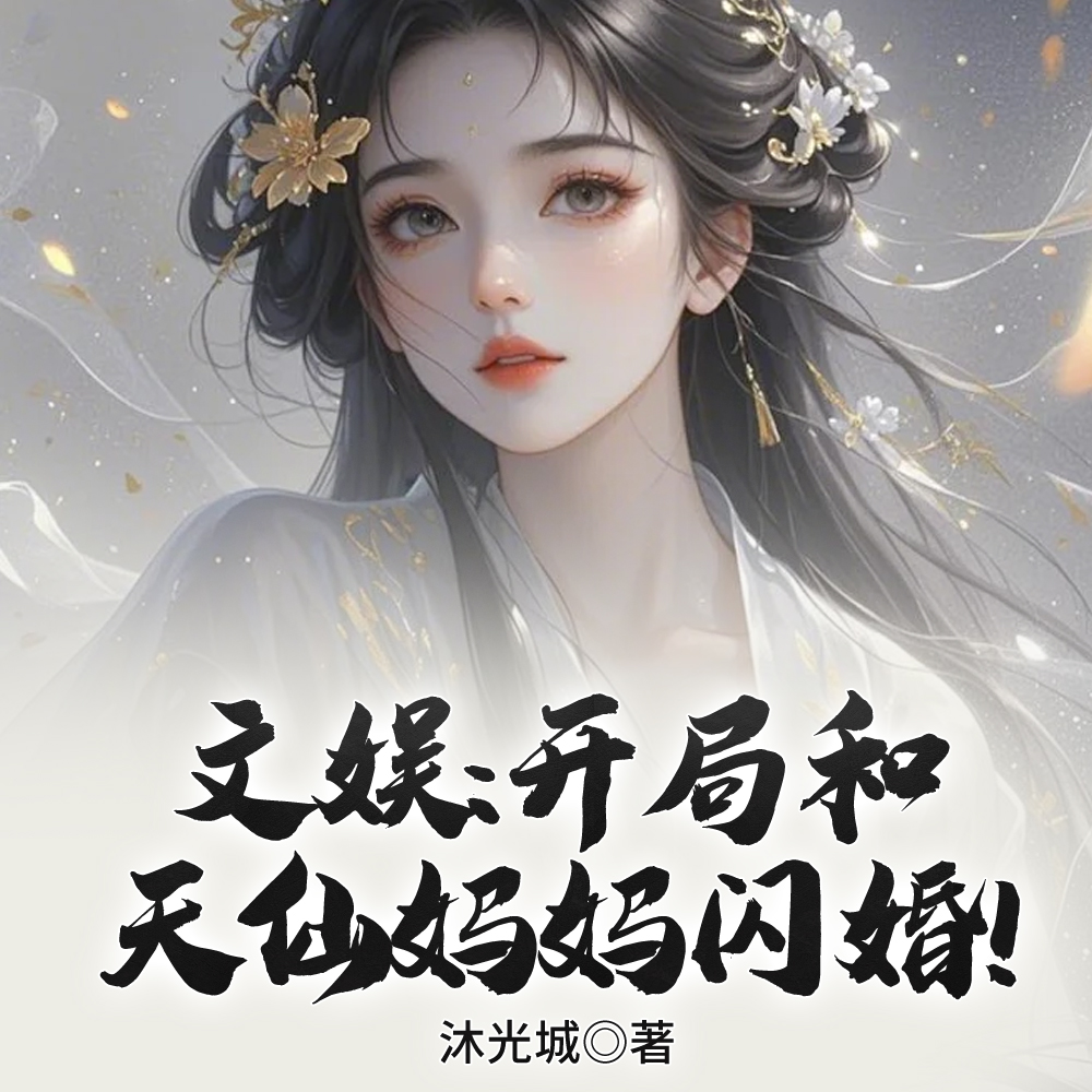 文娱:开局和天仙妈妈闪婚!全文免费阅读