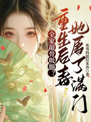 全家敲骨吸髓?重生后毒妃她屠了满门全文免费阅读