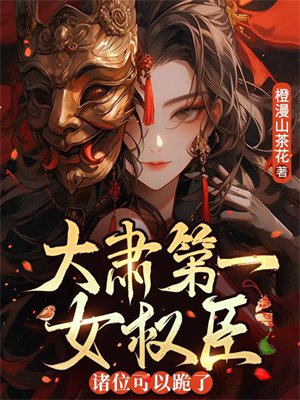 大肃第一女权臣,诸位可以跪了全文免费阅读