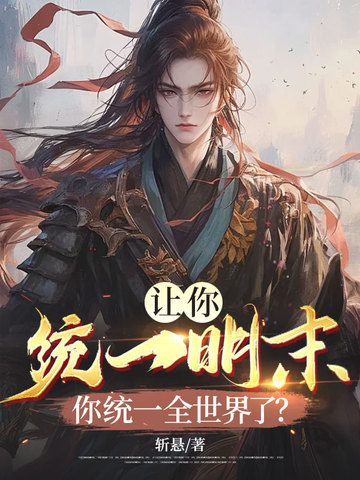 ����ͳһ��ĩ����ͳһȫ�����ˣ�ȫ������Ķ�