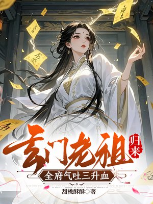 玄门老祖归来,全府气吐三升血全文免费阅读