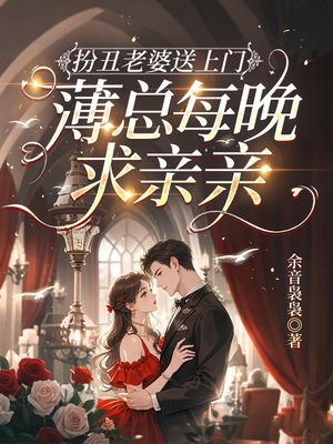 扮丑老婆送上门,薄总每晚求亲亲全文免费阅读