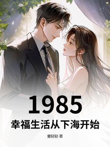 1985���Ҹ�������º���ʼȫ������Ķ�