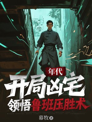 年代:开局凶宅,领悟鲁班压胜术全文免费阅读