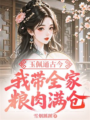 玉佩通古今,我带全家粮肉满仓全文免费阅读