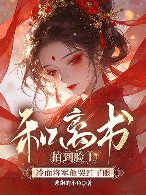和离书拍到脸上,冷面将军他哭红了眼全文免费阅读