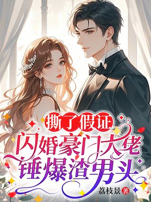 撕了假证,闪婚豪门大佬锤爆渣男头全文免费阅读