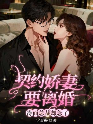 契约娇妻要离婚,冷面总裁却急了全文免费阅读