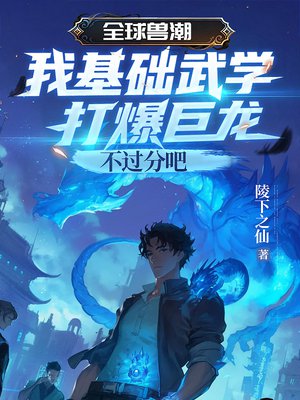全球兽潮:我基础武道打爆巨龙不过分吧全文免费阅读
