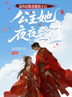 逼我征服花魁娘子后,公主她夜夜登门全文免费阅读