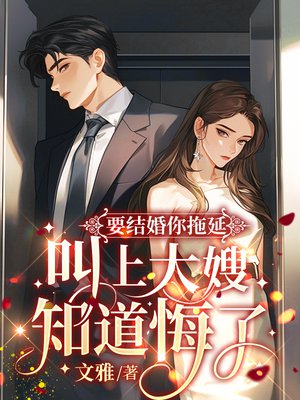 要结婚你拖延,叫上大嫂知道悔了全文免费阅读