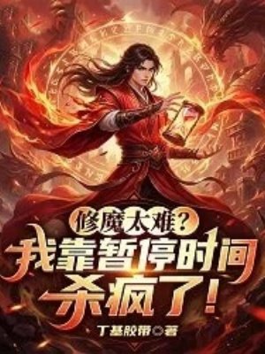 ��ħ̫�ѣ��ҿ���ͣʱ��ɱ���ˣ�ȫ������Ķ�