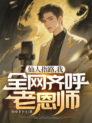 仙人指路,我,全网齐呼老恩师全文免费阅读