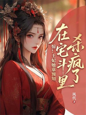惊!王妃她靠预知在宅斗里杀疯了全文免费阅读