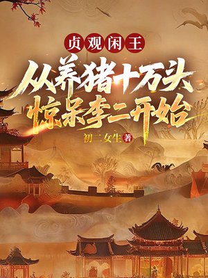 贞观闲王:从养猪十万头惊呆李二开始全文免费阅读