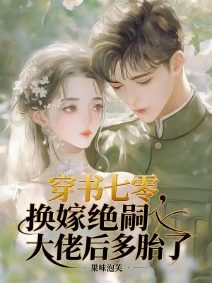 穿书七零,换嫁绝嗣大佬后多胎了全文免费阅读