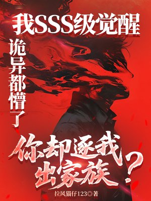 我SSS级觉醒,诡异都懵了,你却逐我出家族?全文免费阅读