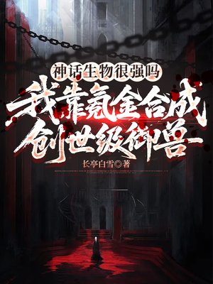 神话生物很强吗,我靠氪金合成创世级御兽全文免费阅读
