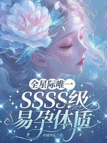 全星际唯一SSSS级易孕体质全文免费阅读