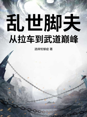 乱世脚夫:从拉车到武道巅峰全文免费阅读