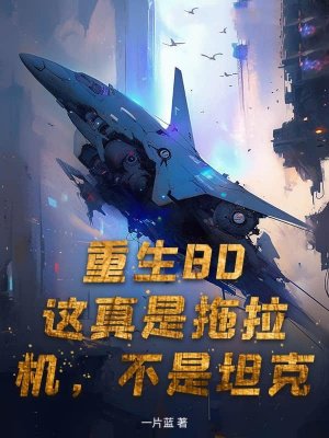 重生80:这真是拖拉机,不是坦克全文免费阅读