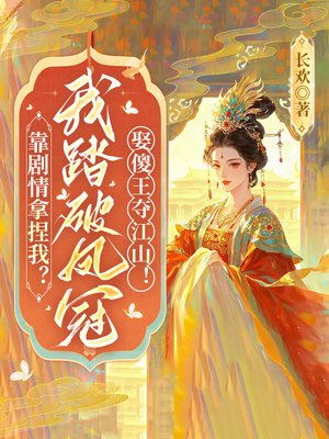 靠剧情拿捏我?我踏破凤冠娶傻王夺江山!全文免费阅读