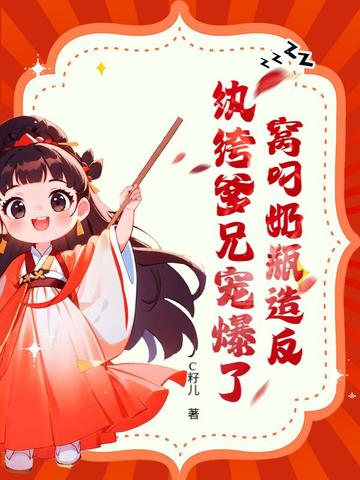 窝叼奶瓶造反,纨绔爹兄宠爆了全文免费阅读