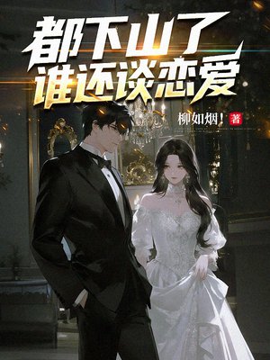 ����ɽ�ˣ�˭��̸����ȫ������Ķ�