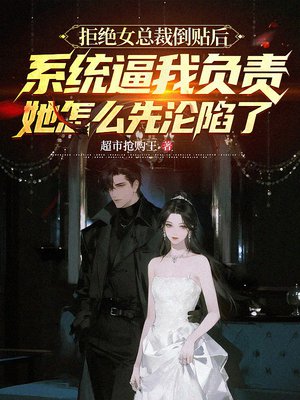 拒绝女总裁倒贴后系统逼我负责,她怎么先沦陷了全文免费阅读
