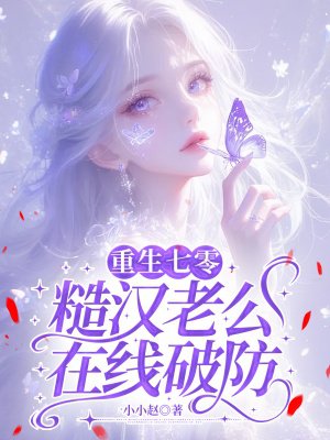 重生七零,糙汉老公在线破防全文免费阅读